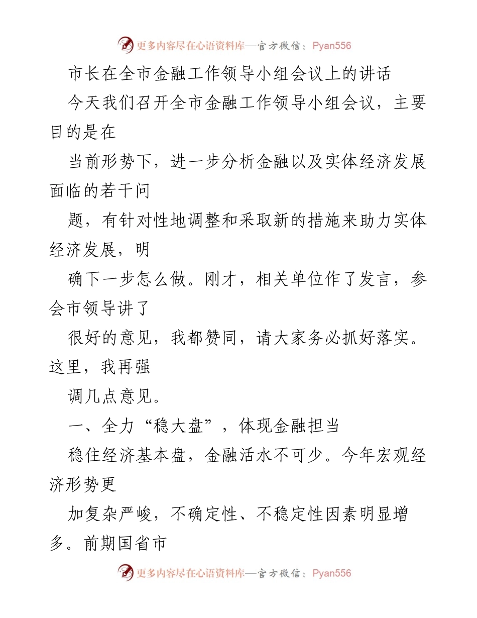 [发言] 全市金融工作领导小组会议 - 市长讲话强调金融支持实体经济发展.docx_第1页