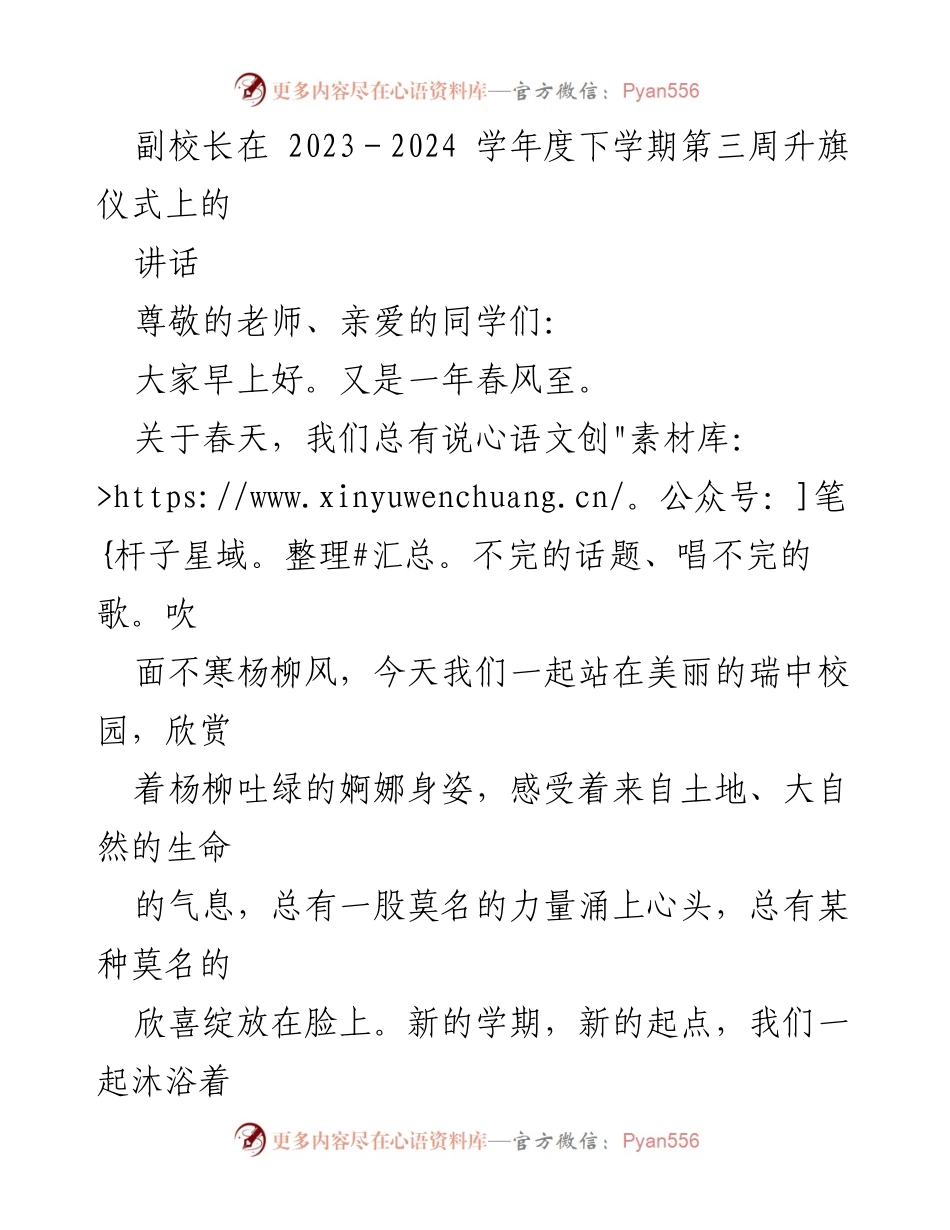 [发言] 升旗仪式 - 《追光之旅，从春光里开启》_2.docx_第1页