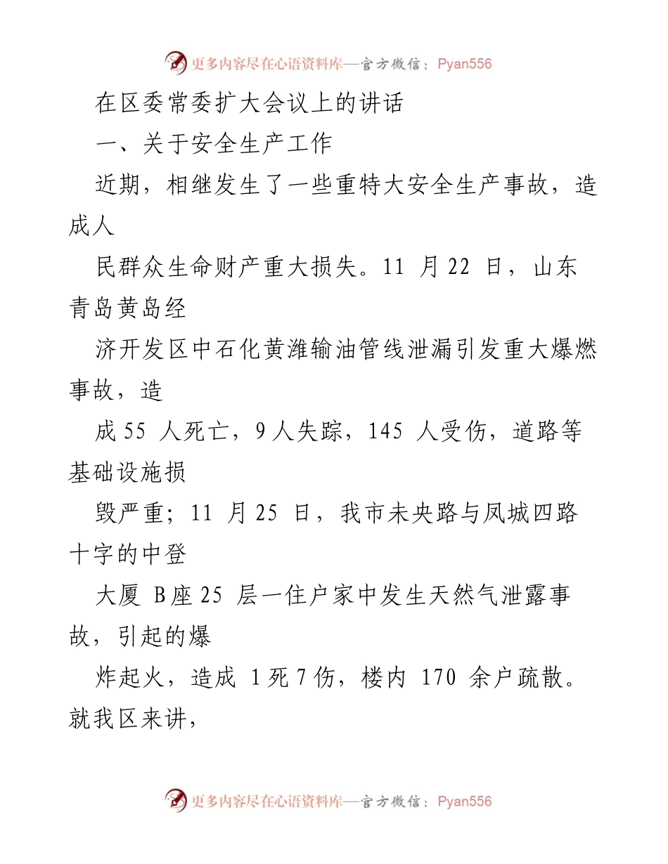 [发言] 区委常委扩大会议 - 加强安全生产工作，防范重特大事故.docx_第1页