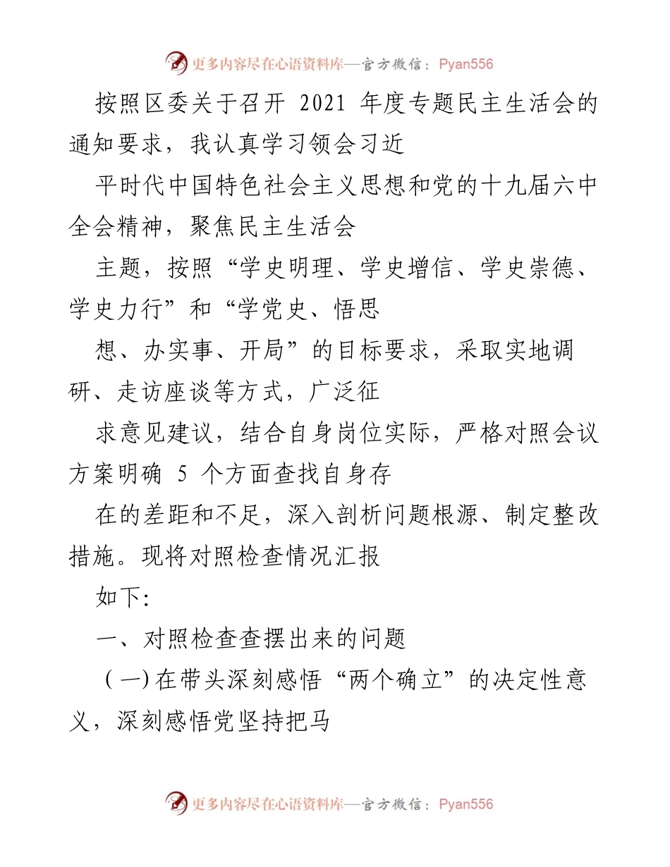 [发言] 区委年度专题民主生活会 - 2021年度专题民主生活会对照检查情况汇报.docx_第1页