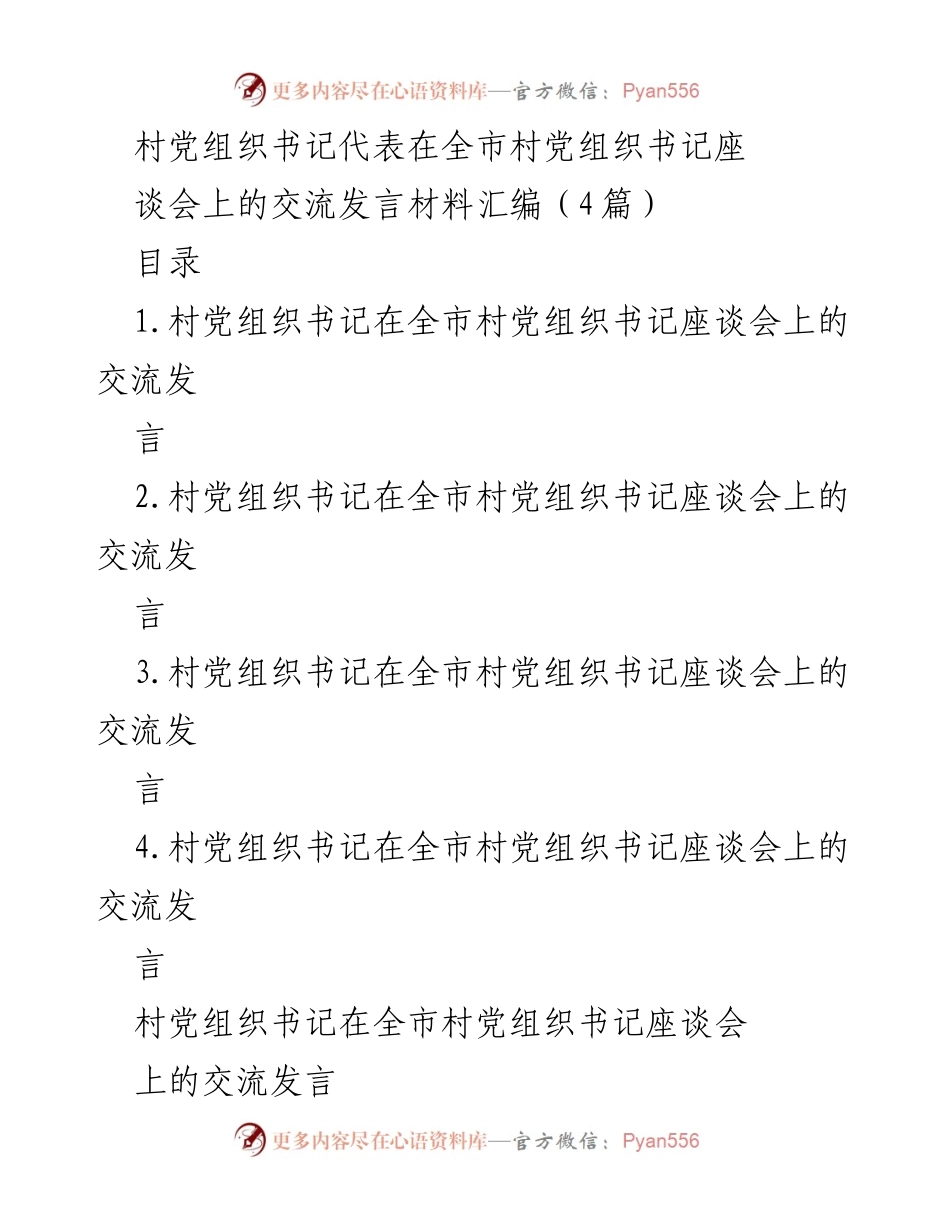 [发言] 全市村党组织书记座谈会 - 村党组织书记的团结与发展经验分享.docx_第1页