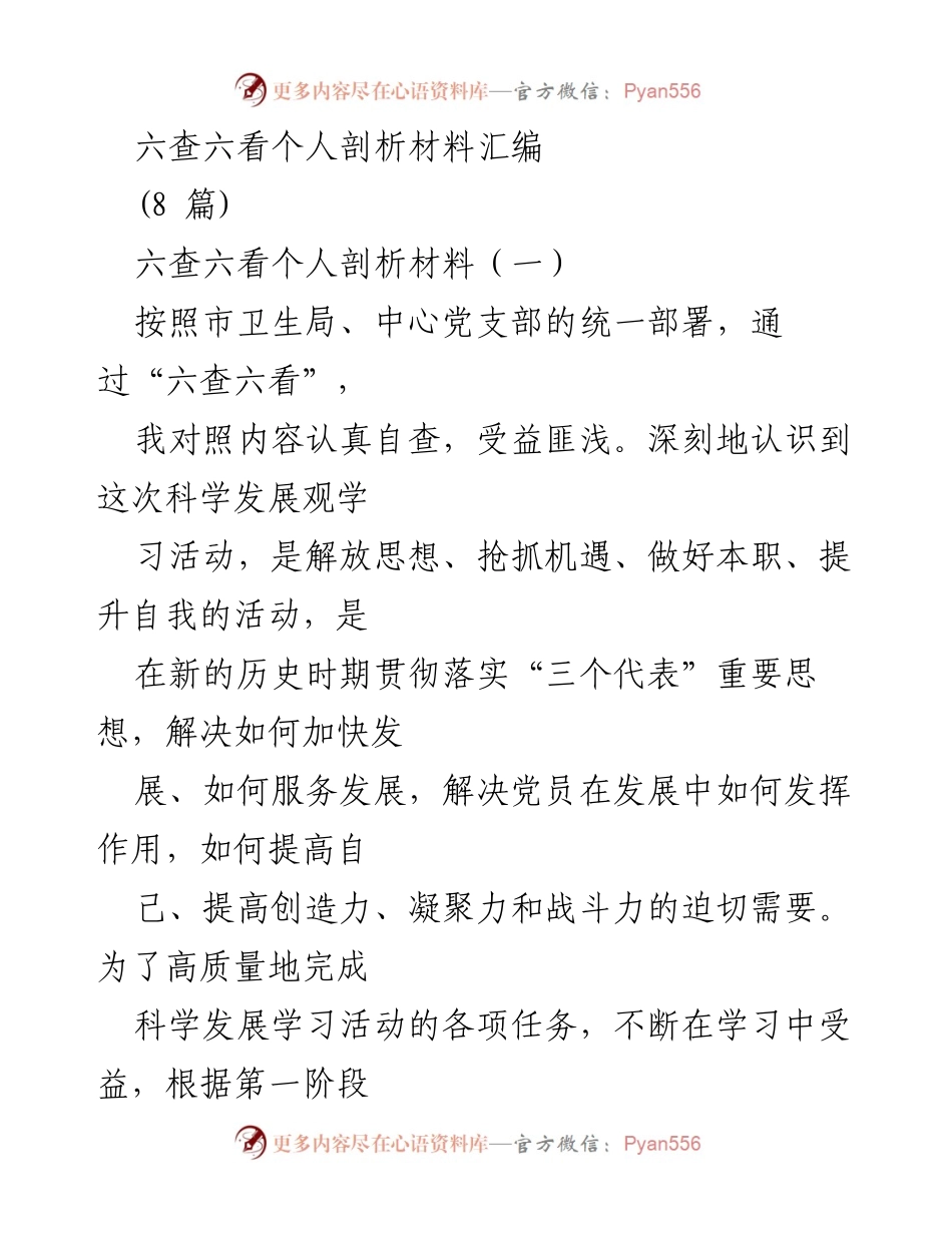 [发言] 六查六看自查活动 - 深刻剖析自我，提升服务意识.docx_第1页