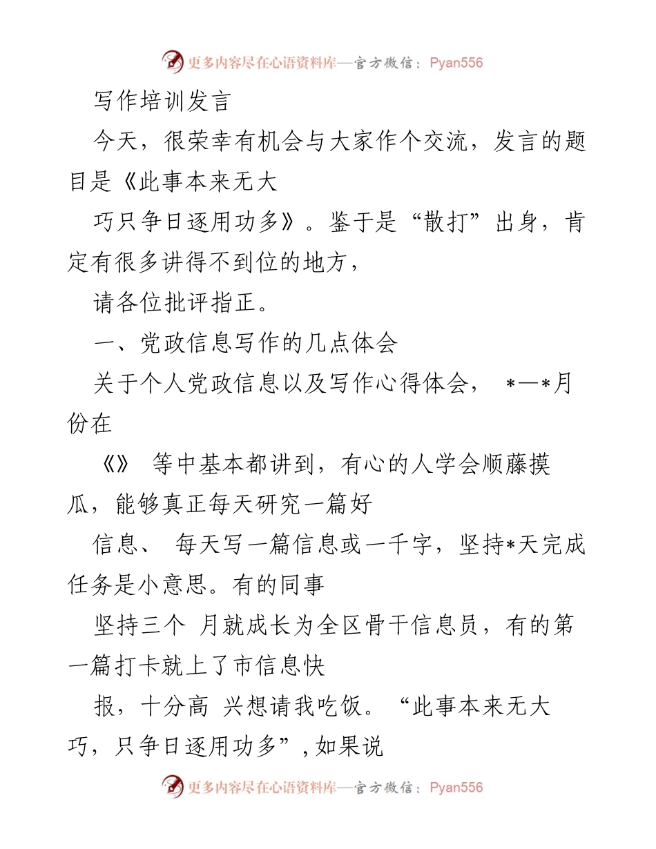 [发言] 写作培训 - 提升写作能力的实践体会.docx_第1页