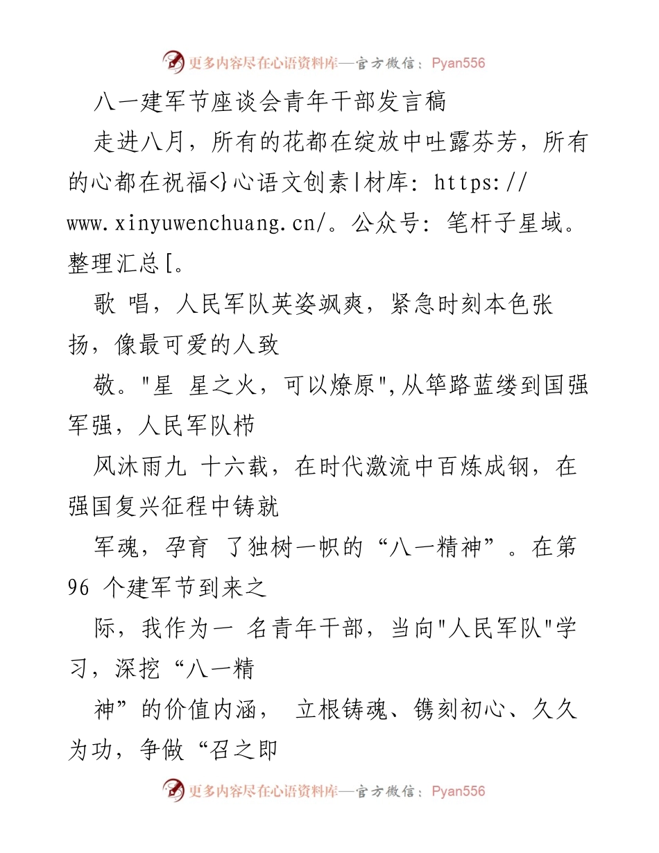 [发言] 八一建军节座谈会 - 青年干部致敬人民军队，传承“八一精神”.docx_第1页
