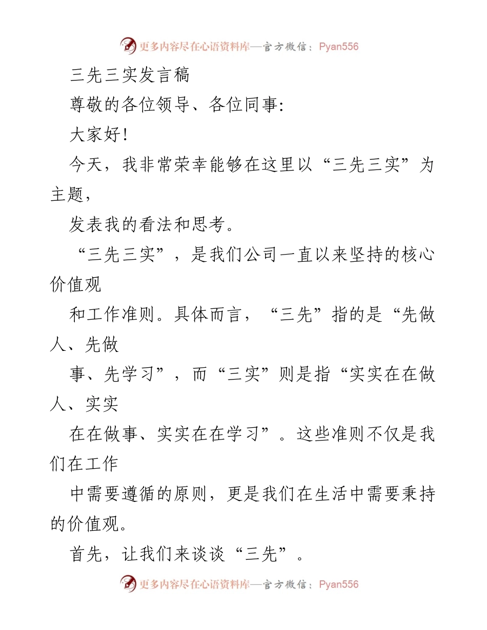 [发言] 公司会议 - “三先三实”主题发言稿.docx_第1页