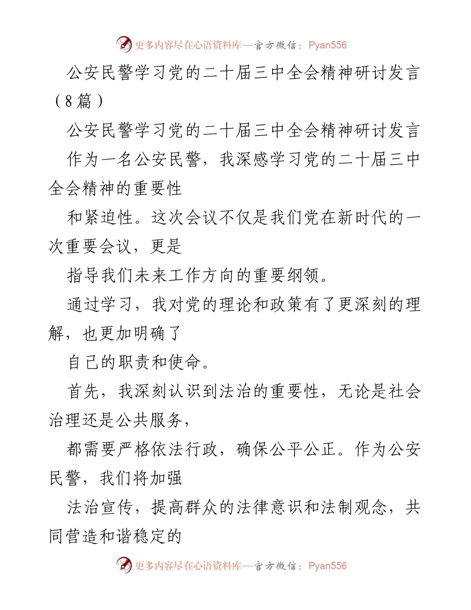 [发言] 公安民警学习研讨 - 深入学习党的二十届三中全会精神，提升公安工作水平.docx_第1页
