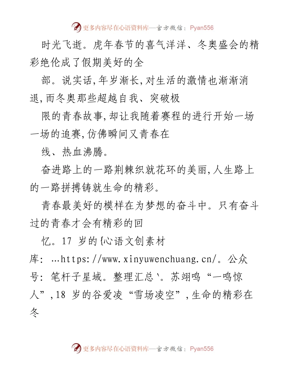 [发言] 冬奥会感悟 - 奋斗青春，拼搏无悔：冬奥会带给我们的启示.docx_第1页
