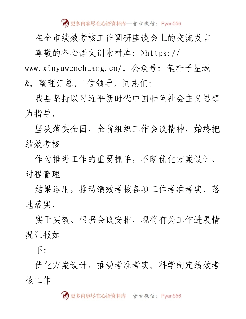 [发言] 全市绩效考核工作调研座谈会 - 优化绩效考核方案，推动实效落实.docx_第1页