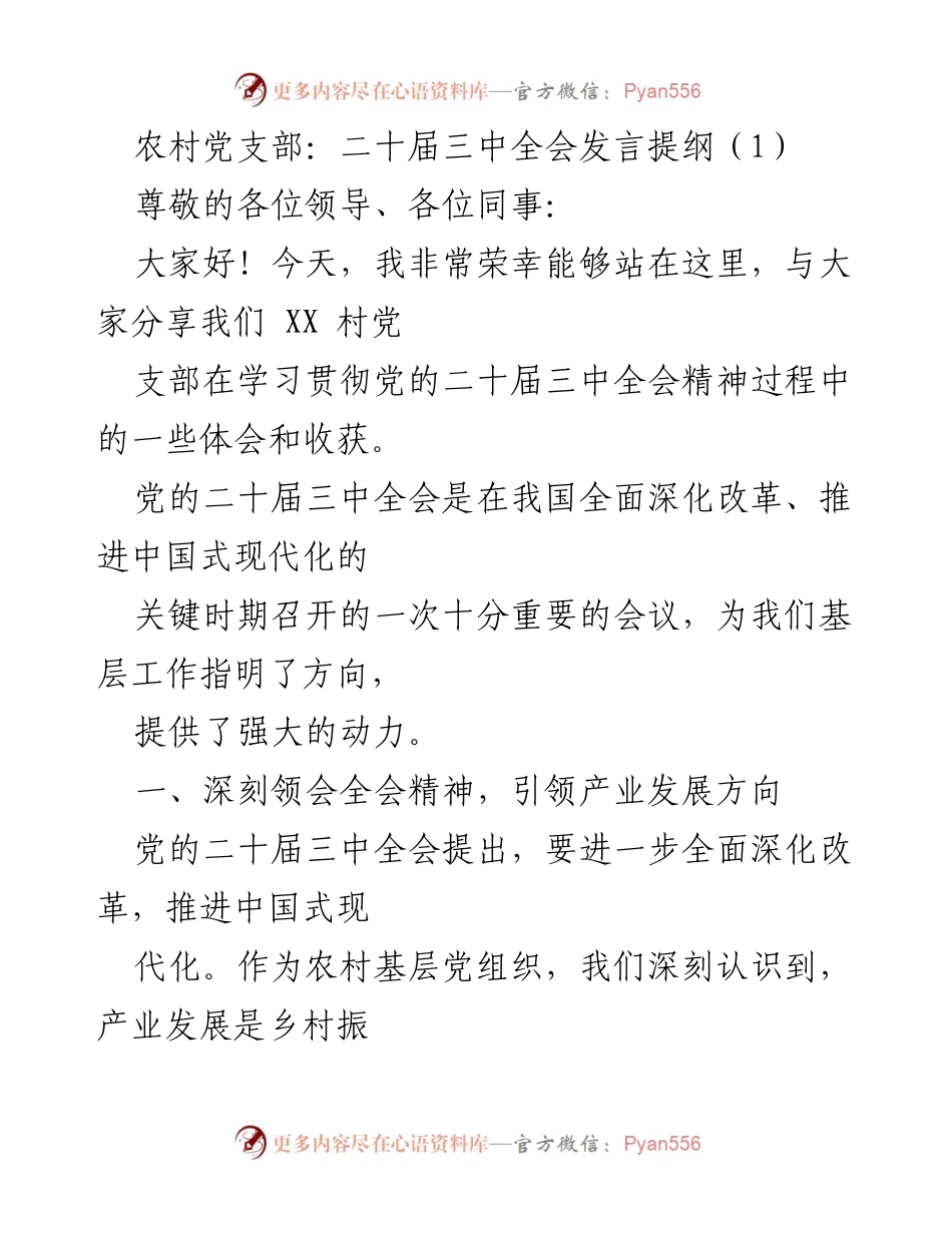[发言] 农村党支部学习贯彻会议精神 - 深入学习贯彻党的二十届三中全会精神的实践与体会.docx_第1页