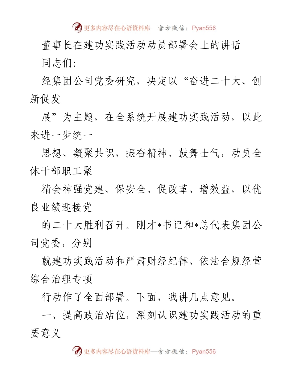 [发言] 动员部署会 - 奋进二十大，凝聚共识，推动建功实践活动.docx_第1页