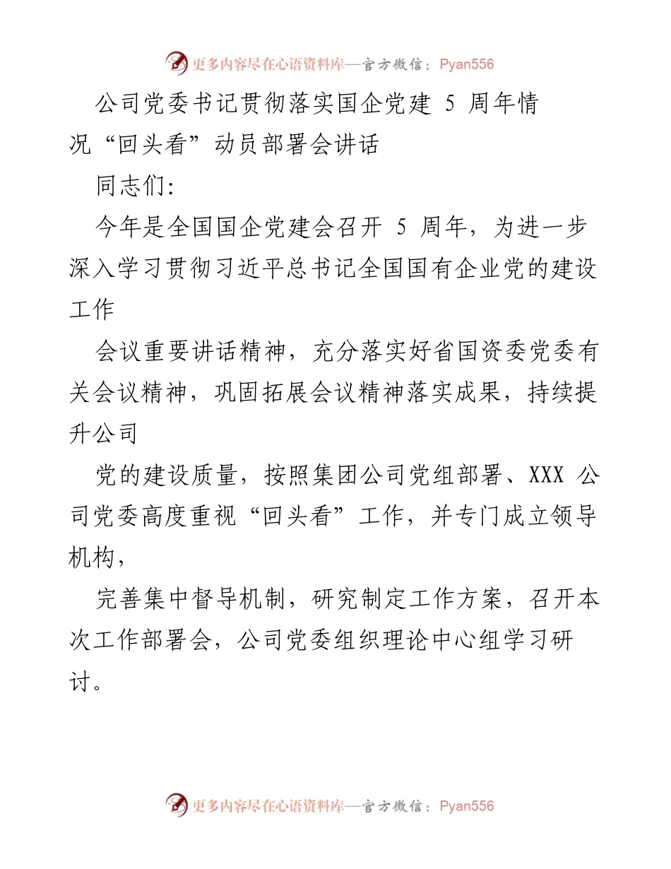 [发言] 动员部署会 - 国企党建“回头看”五周年动员讲话.docx_第1页