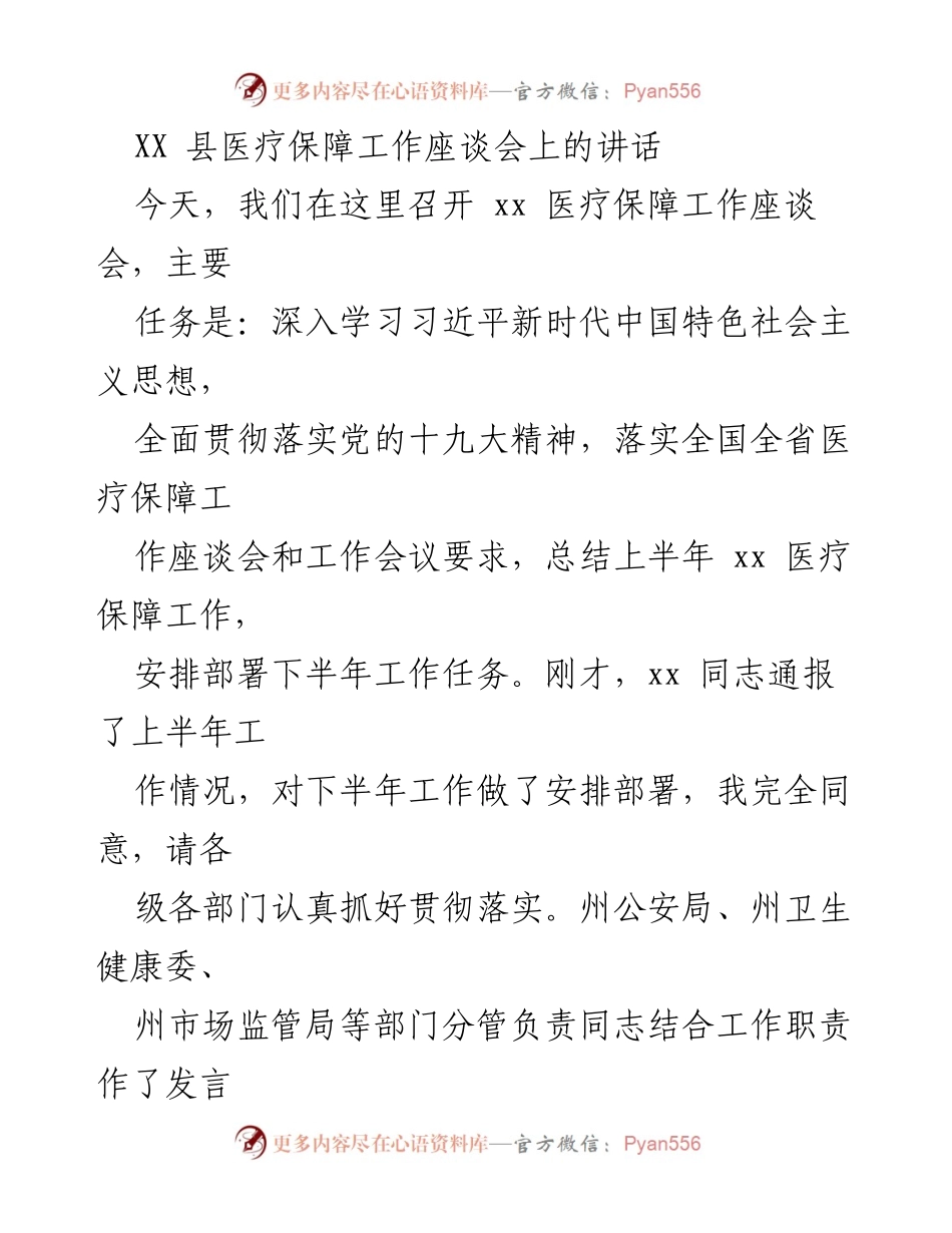 [发言] 医疗保障工作座谈会 - 深入推进医疗保障工作，迎接新挑战与机遇.docx_第1页