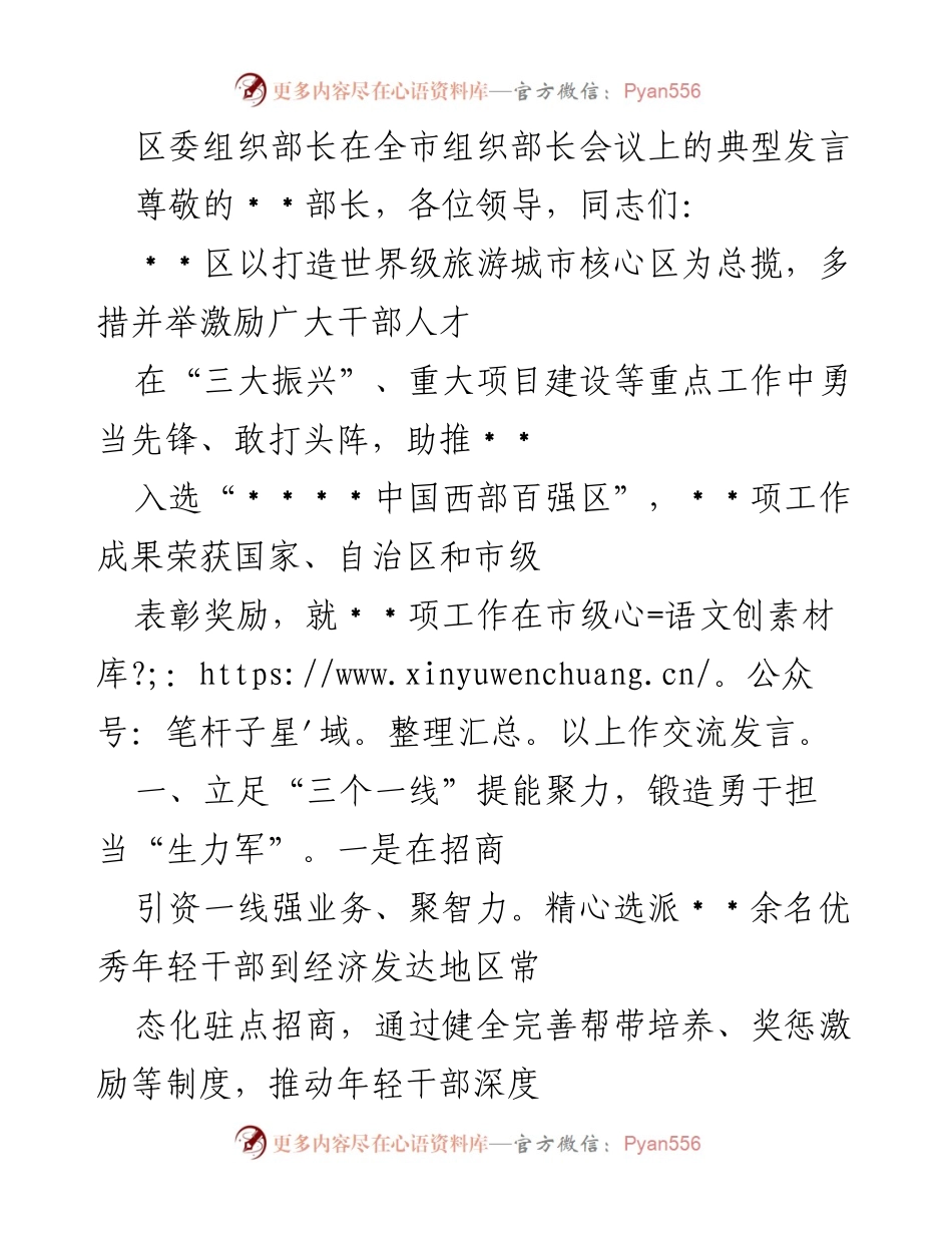 [发言] 全市组织部长会议 - 激励干部人才助推旅游城市建设_1.docx_第1页