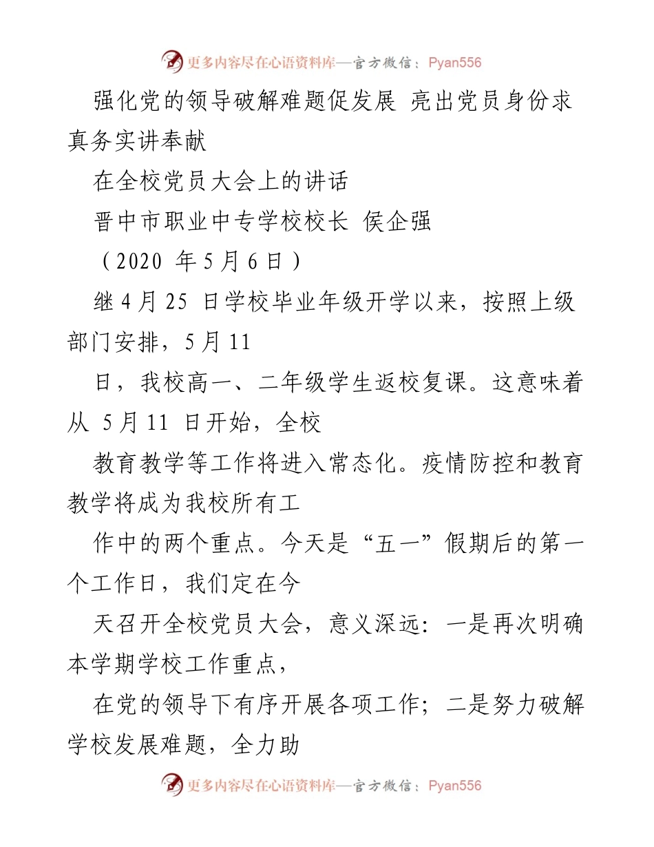 [发言] 全校党员大会 - 强化党的领导，助推学校高质量发展.docx_第1页