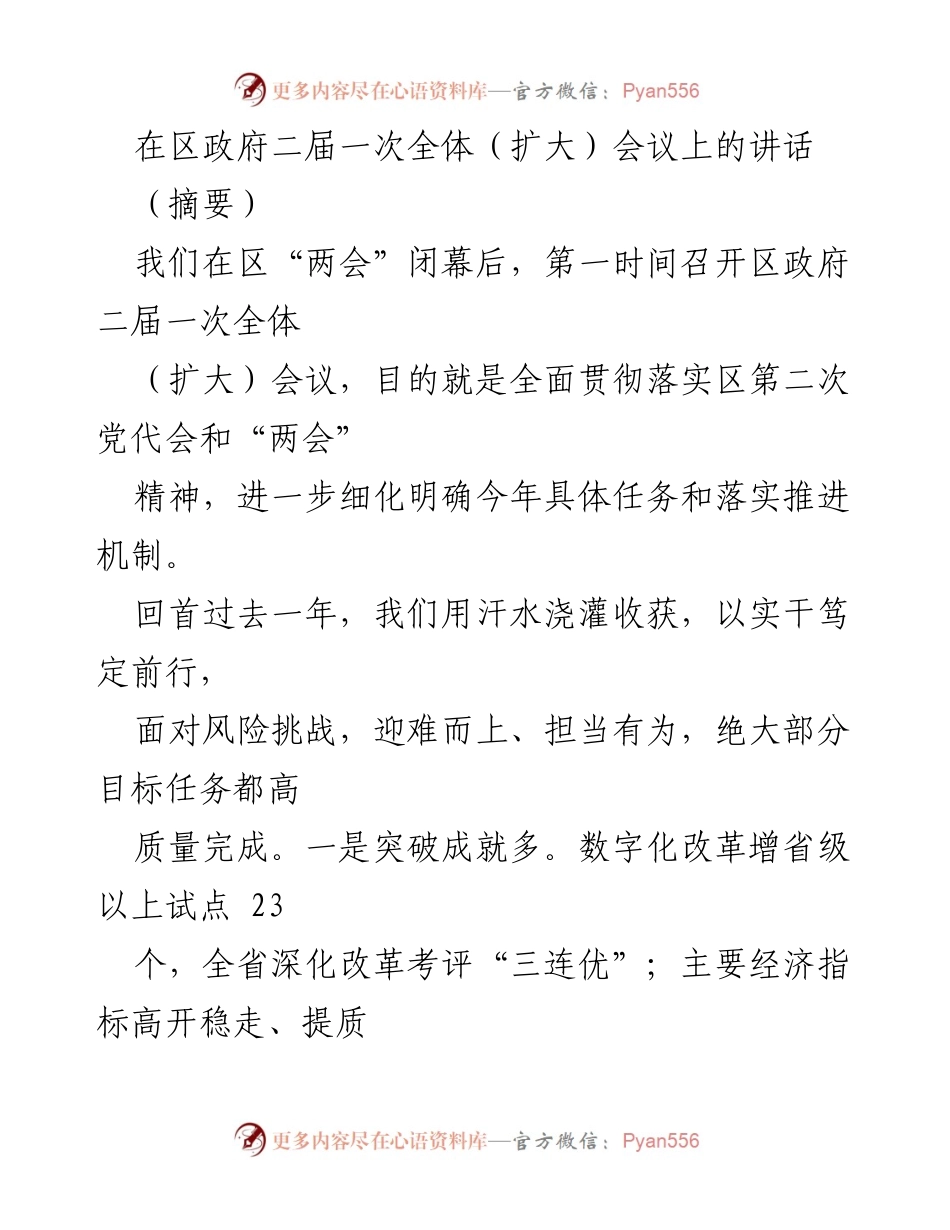 [发言] 区政府二届一次全体（扩大）会议 - 贯彻落实区党代会精神，推动政府工作新发展.docx_第1页