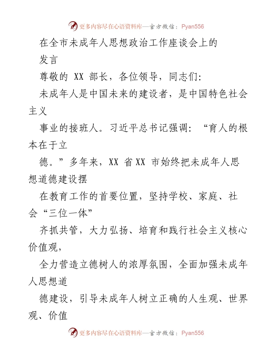 [发言] 全市未成年人思想政治工作座谈会 - 加强未成年人思想道德建设，立德树人新举措.docx_第1页
