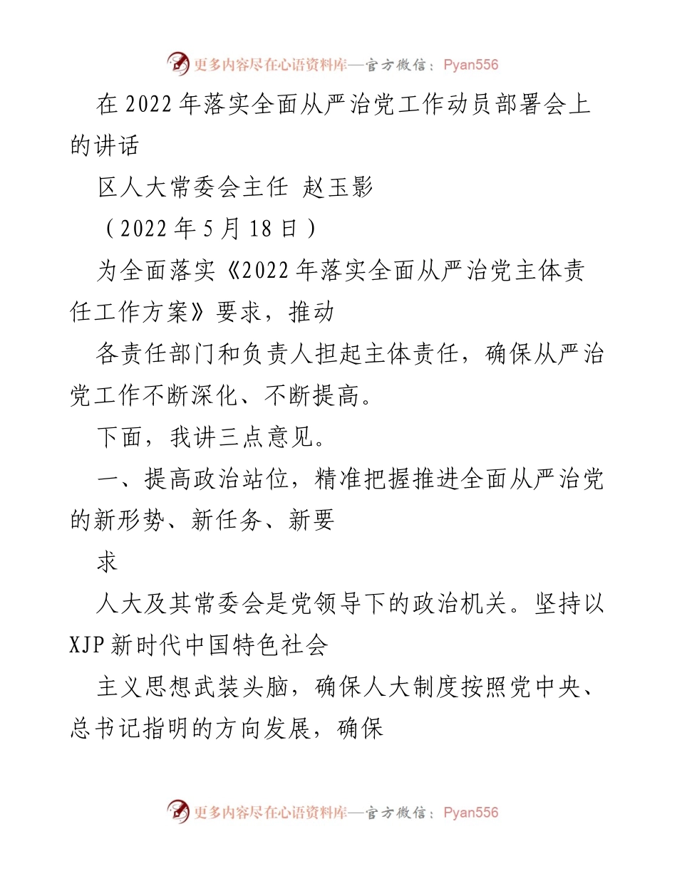 [发言] 动员部署会 - 深入推进全面从严治党的重要讲话.docx_第1页