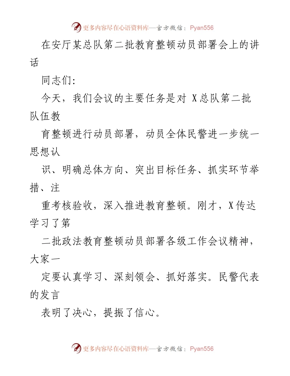 [发言] 动员部署会 - 加强思想统一，推进第二批教育整顿工作.docx_第1页