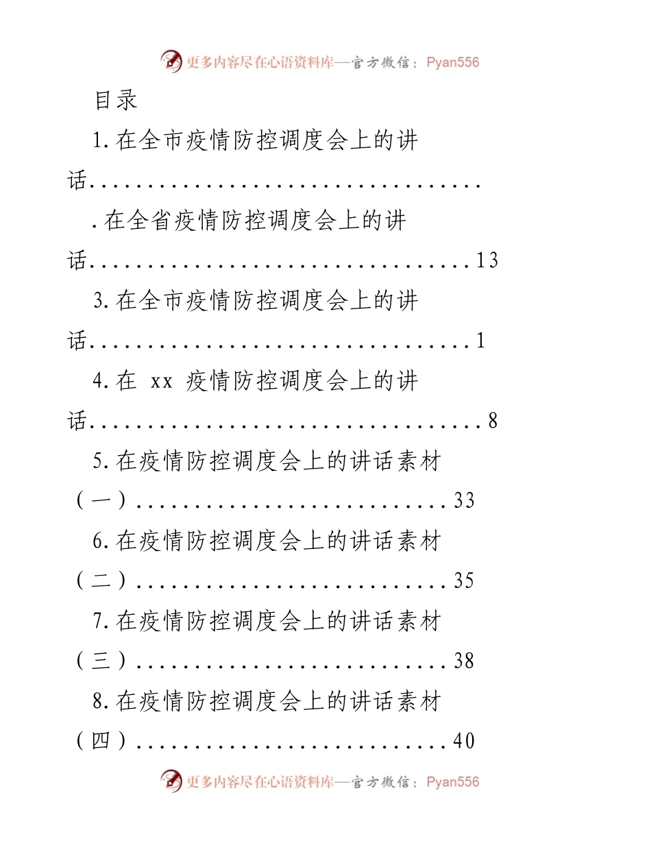 [发言] 全市疫情防控调度会讲话要点总结.docx_第1页