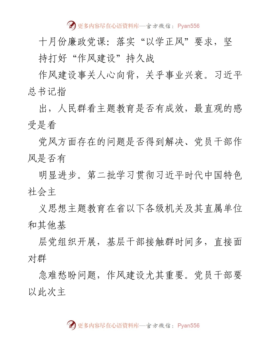 [发言] 十月份廉政党课 - 落实“以学正风”，打好作风建设持久战.docx_第1页