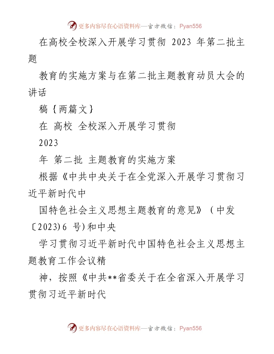 [发言] 动员大会 - 高校深入开展主题教育实施方案与动员讲话.docx_第1页