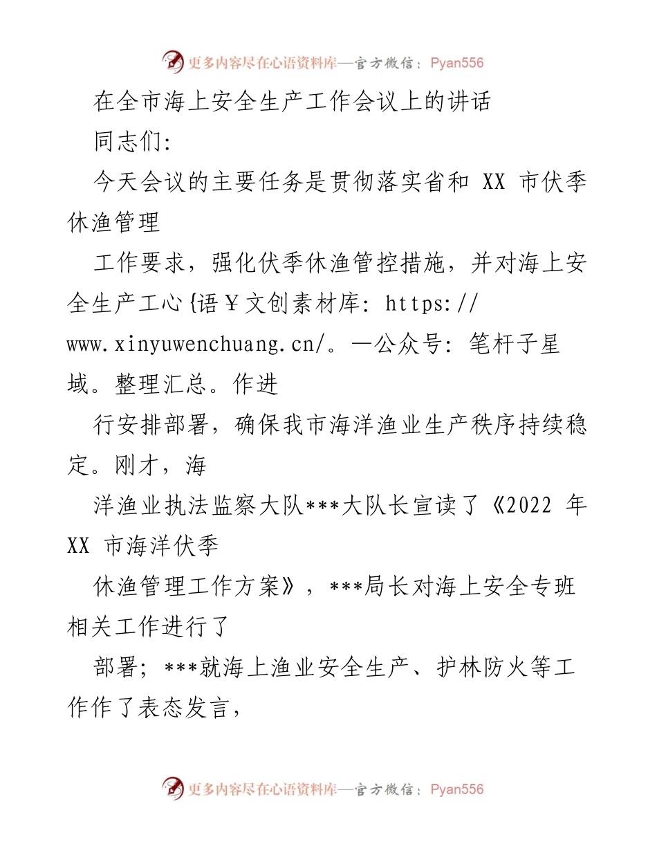 [发言] 全市海上安全生产工作会议 - 强化海上安全与伏季休渔管控措施.docx_第1页