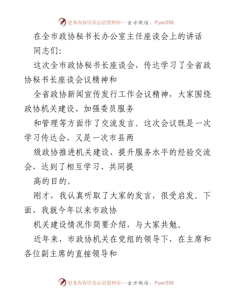[发言] 全市政协秘书长办公室主任座谈会 - 加强政协机关建设与服务的创新探索.docx_第1页