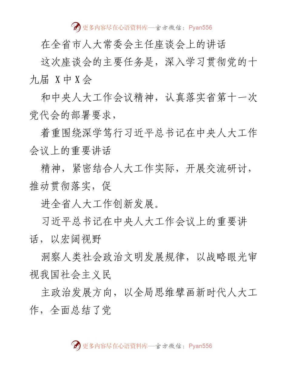 [发言] 全省市人大常委会主任座谈会 - 深入学习贯彻习近平总书记重要讲话精神，推动新时代人大工作创新发展.docx_第1页