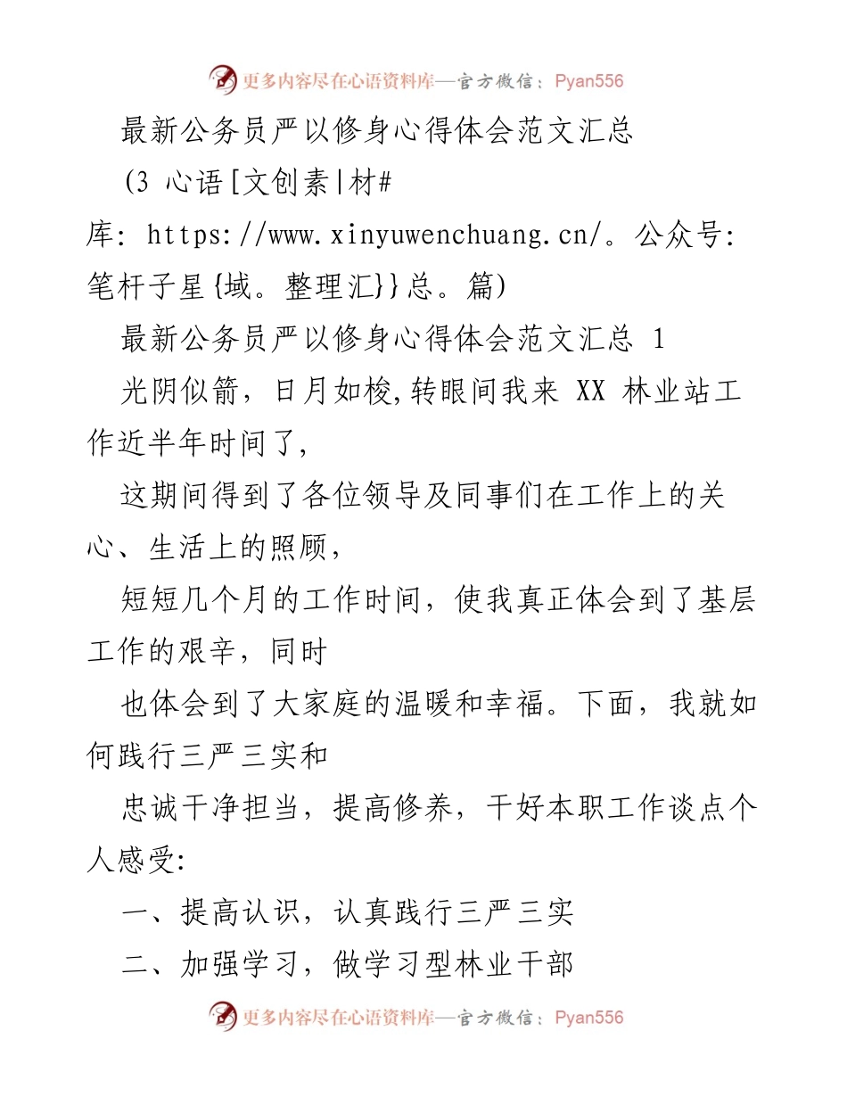 [发言] 公务员培训 - 公务员严以修身心得体会分享.docx_第1页
