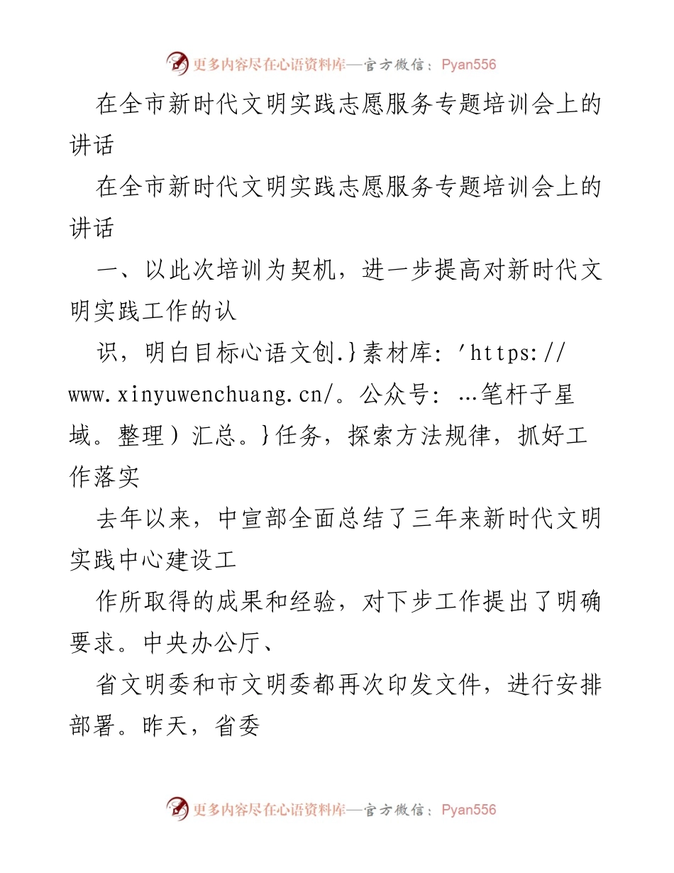 [发言] 全市新时代文明实践志愿服务专题培训会 - 加强新时代文明实践工作的落实与创新.docx_第1页