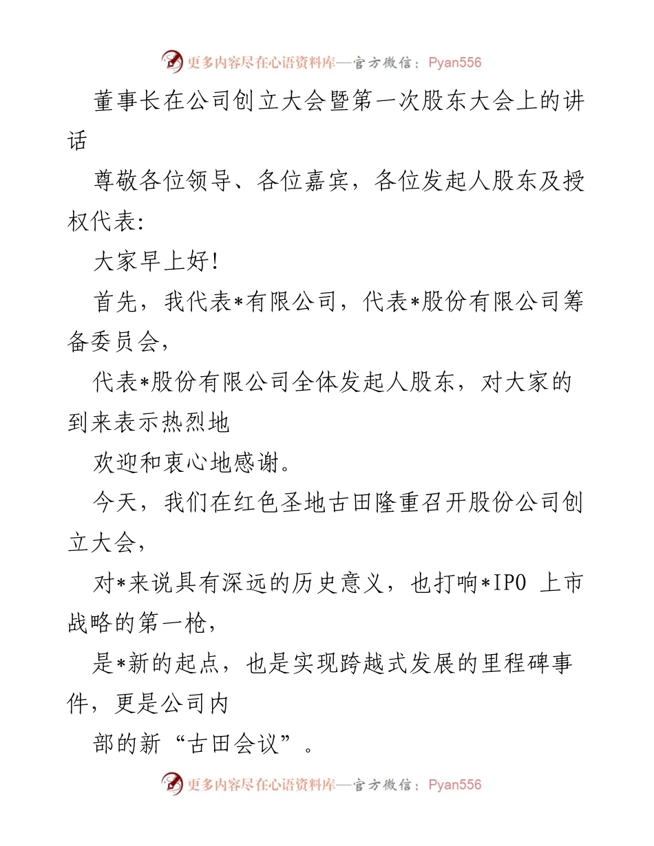[发言] 公司创立大会 - 董事长在股份公司创立大会上的讲话.docx_第1页
