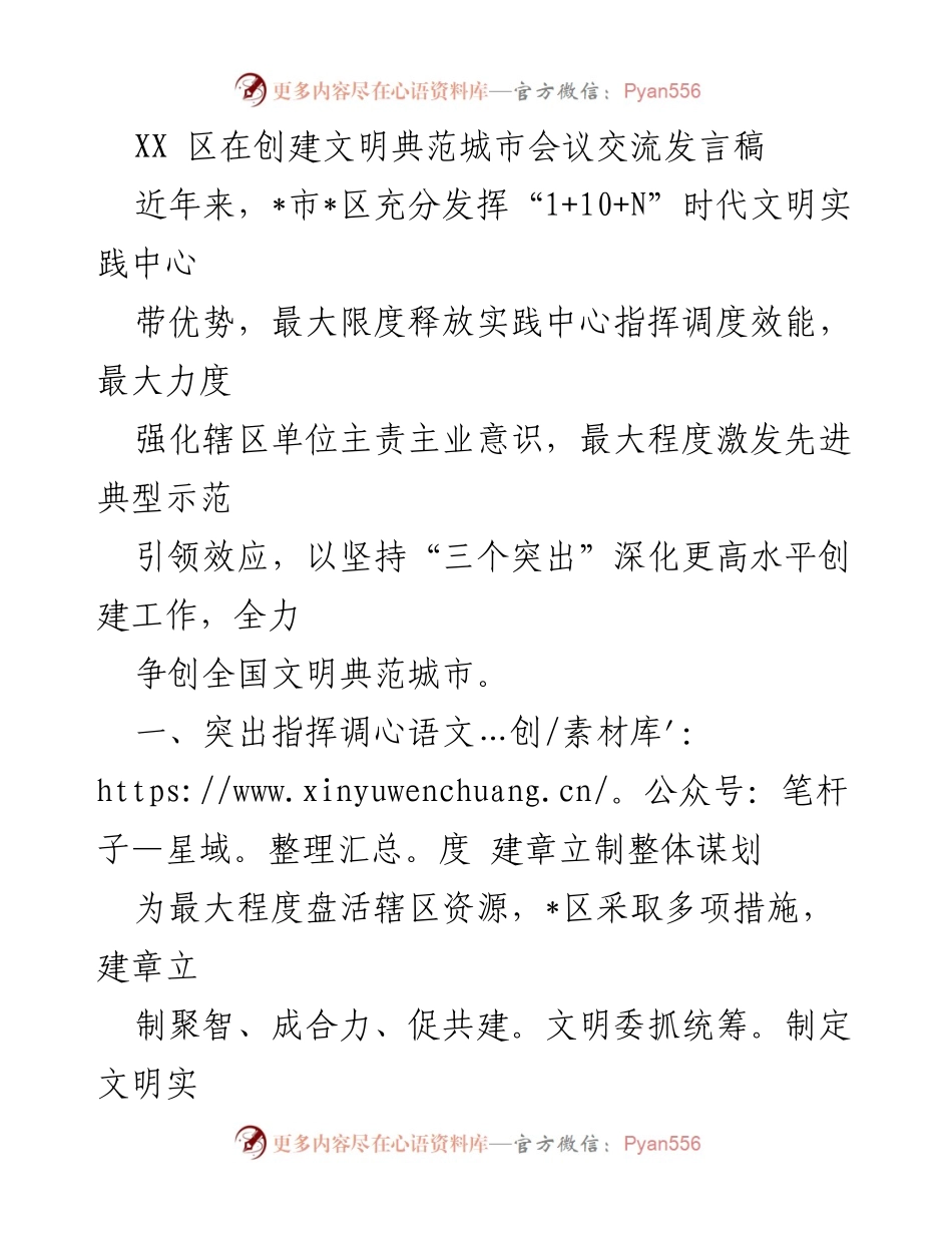 [发言] 创建文明典范城市会议 - XX区创建全国文明典范城市的实践与成效.docx_第1页