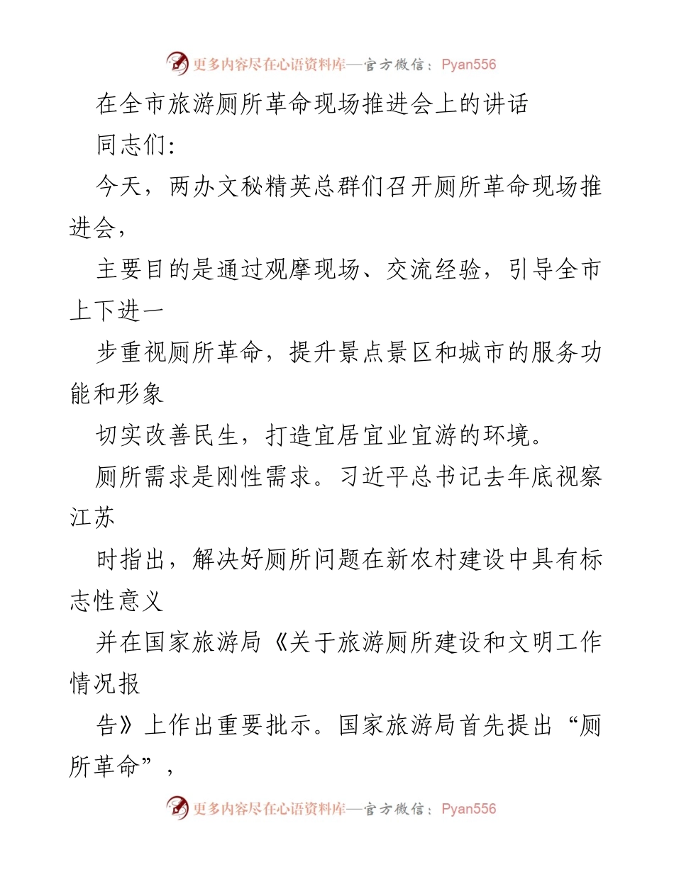 [发言] 全市旅游厕所革命现场推进会 - 推动厕所革命，提升城市服务功能与形象.docx_第1页