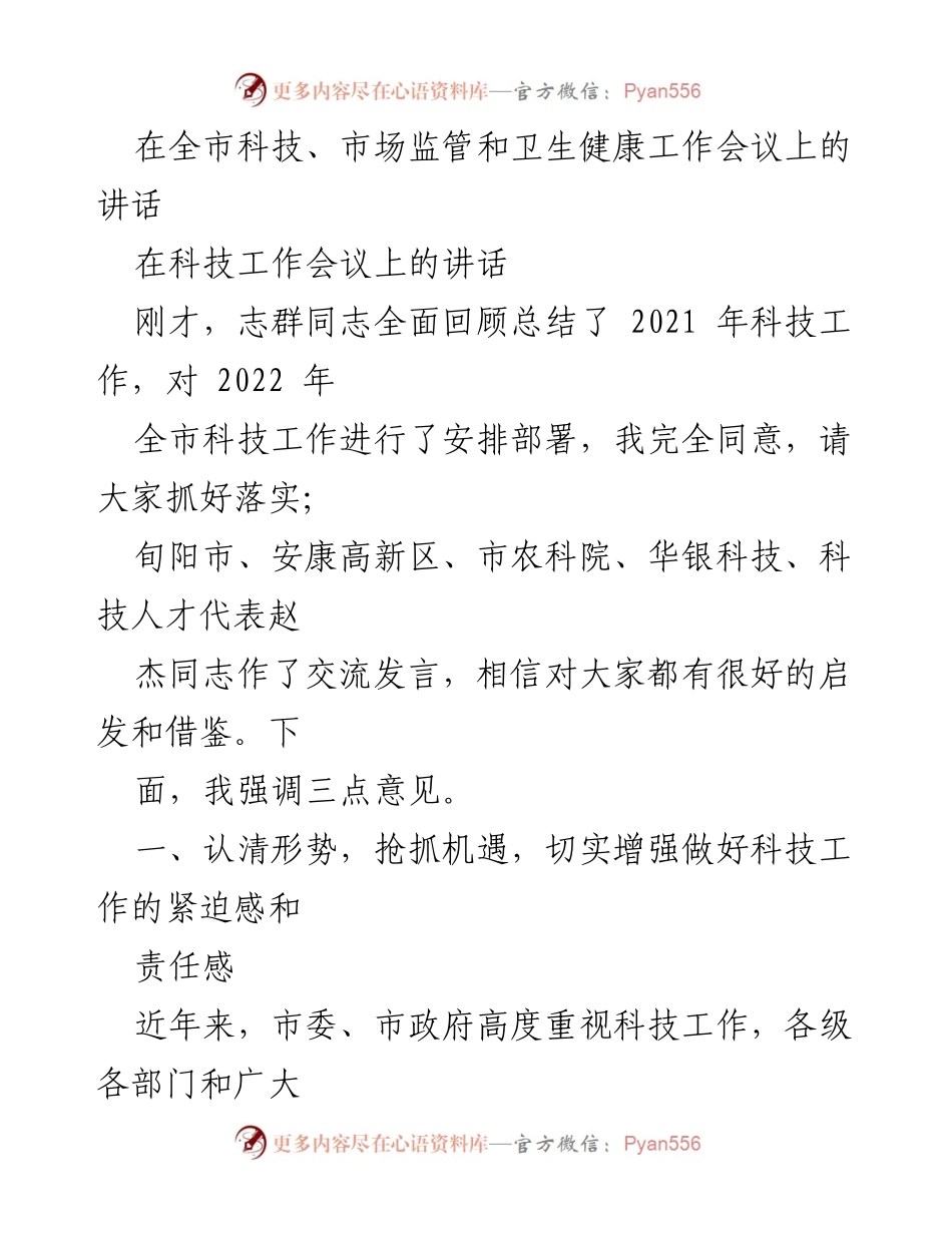 [发言] 全市科技、市场监管和卫生健康工作会议 - 强化科技工作责任感，推动高质量发展.docx_第1页