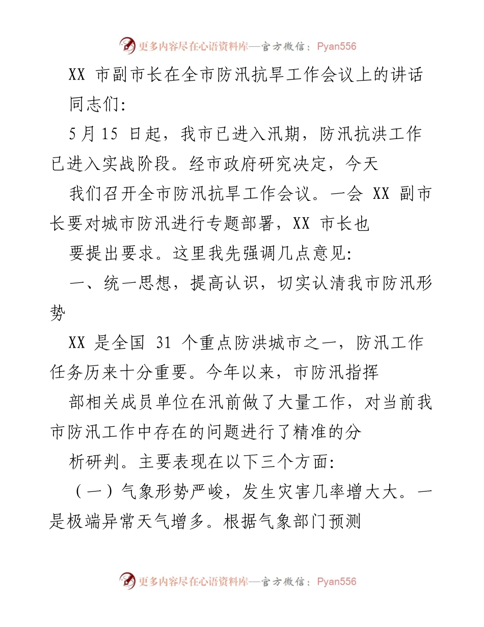 [发言] 全市防汛抗旱工作会议 - XX市副市长关于防汛抗旱工作的讲话.docx_第1页