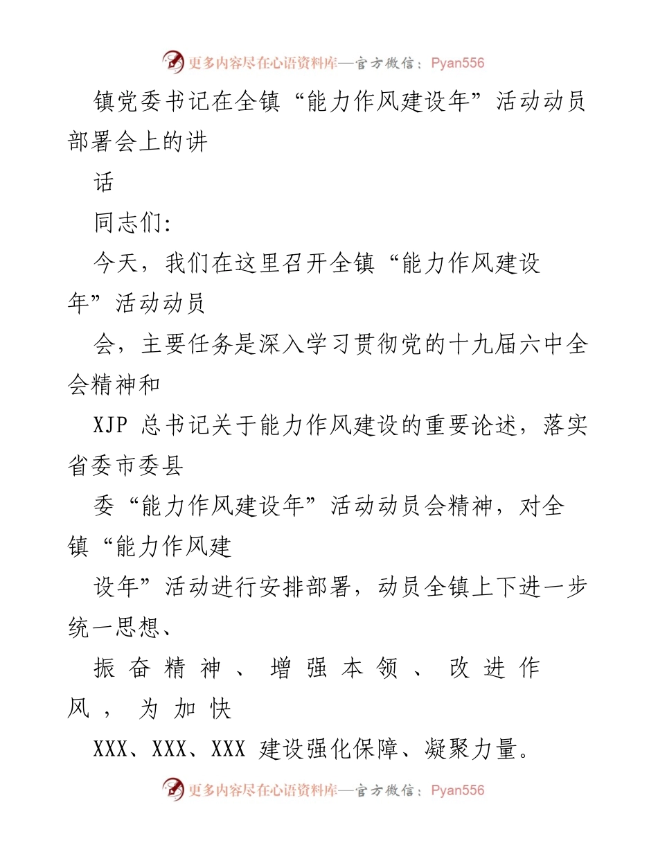 [发言] 动员部署会 - 全镇“能力作风建设年”活动动员讲话.docx_第1页