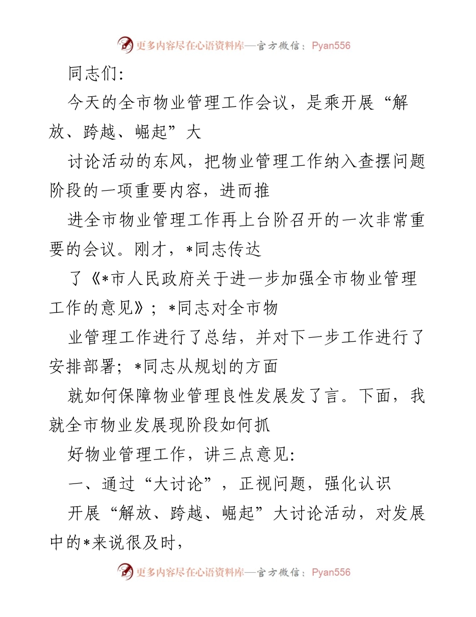 [发言] 全市物业管理工作会议 - 强化物业管理认识，推动全市物业发展新阶段.docx_第1页