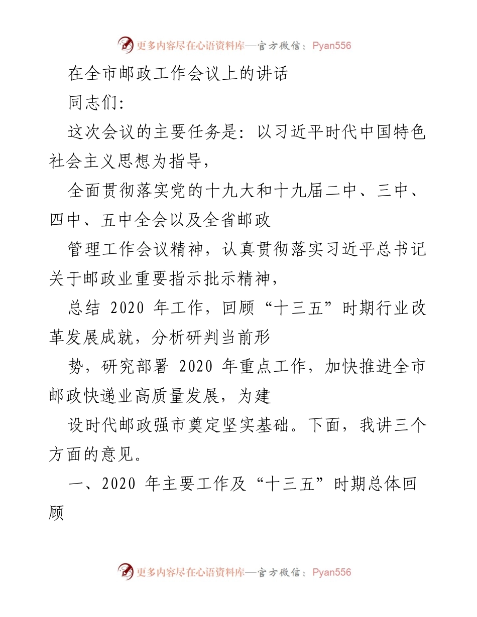 [发言] 全市邮政工作会议 - 加快推进全市邮政快递业高质量发展.docx_第1页