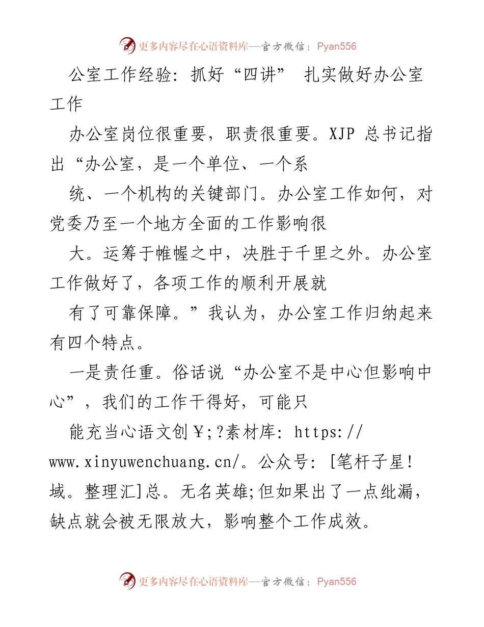 [发言] 办公室工作经验分享 - 抓好“四讲”，提升办公室工作效率.docx_第1页