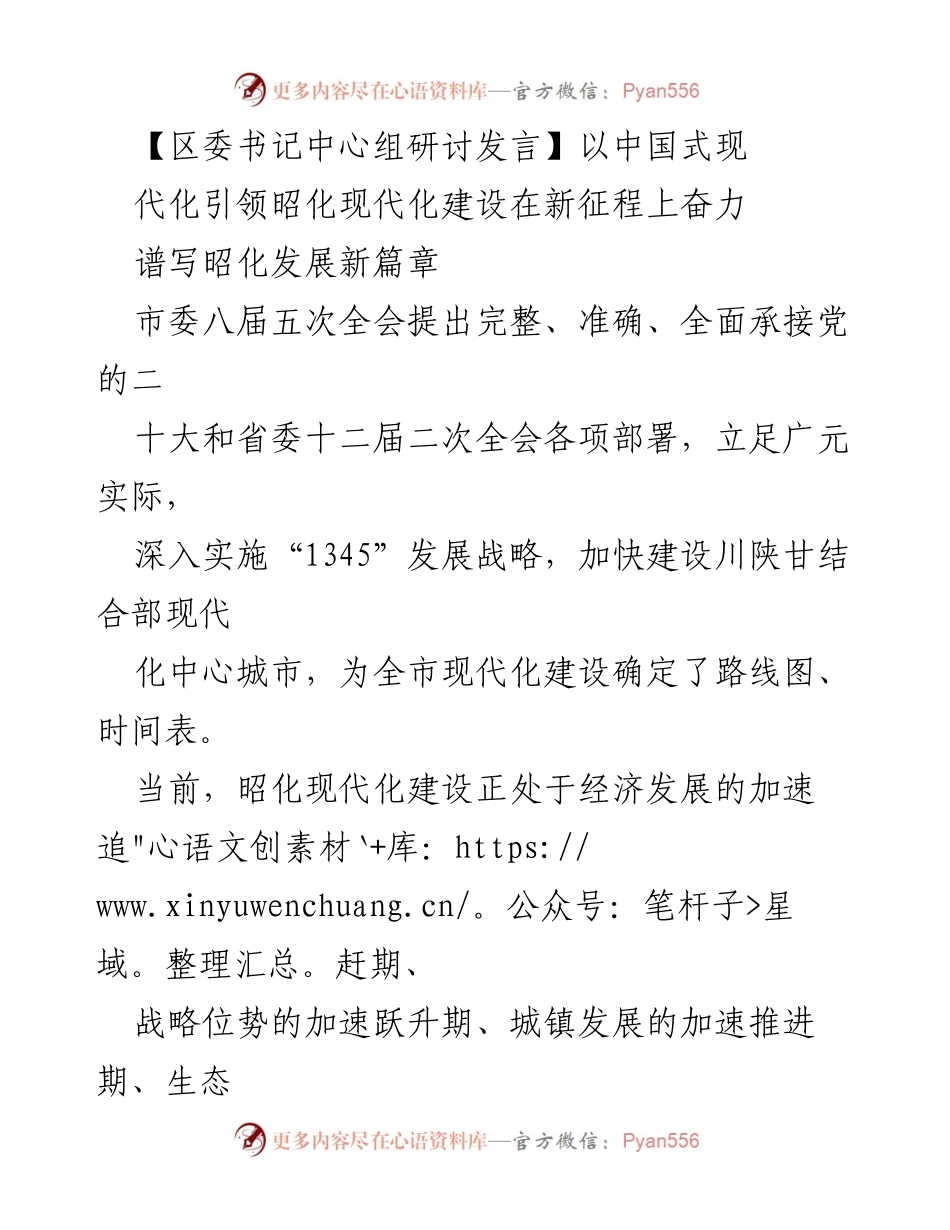 [发言] 区委书记中心组研讨 - 以中国式现代化引领昭化现代化建设新篇章.docx_第1页