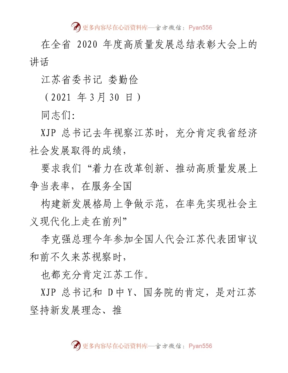 [发言] 全省高质量发展总结表彰大会 - 江苏高质量发展成果总结与展望.docx_第1页