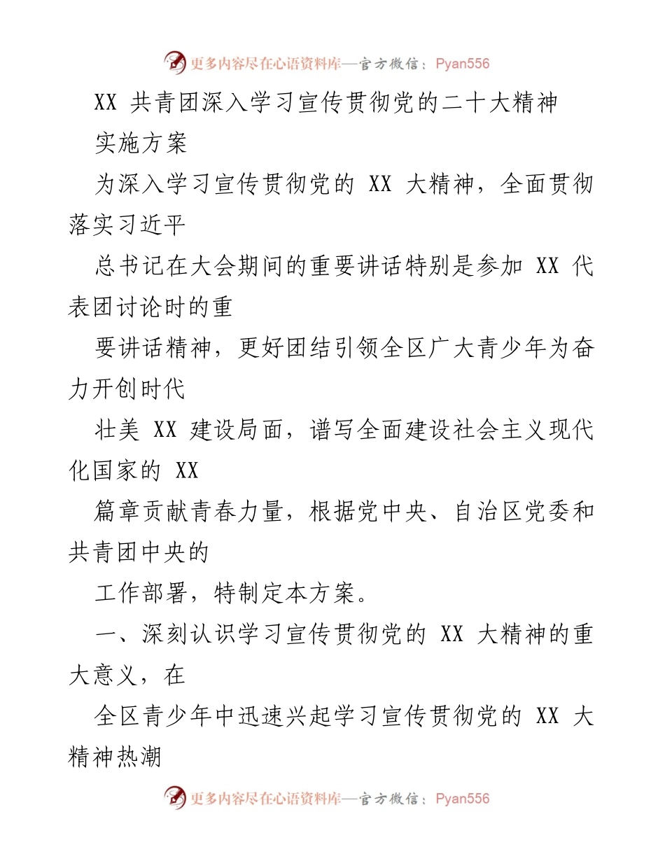 [发言] 共青团学习贯彻大会 - 深入学习宣传贯彻党的 XX 大精神的实施方案.docx_第1页