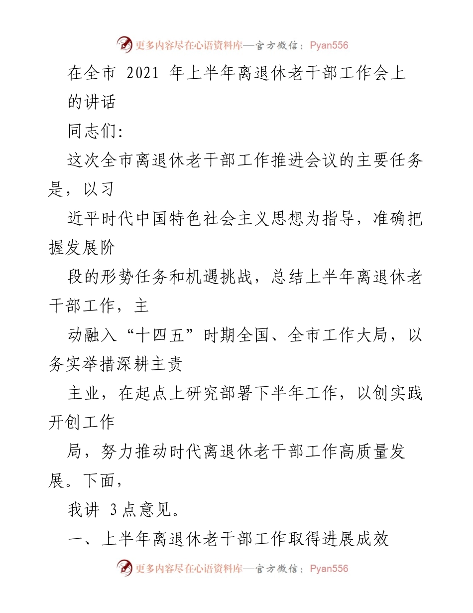 [发言] 全市离退休老干部工作推进会议 - 深化老干部工作，推动高质量发展.docx_第1页