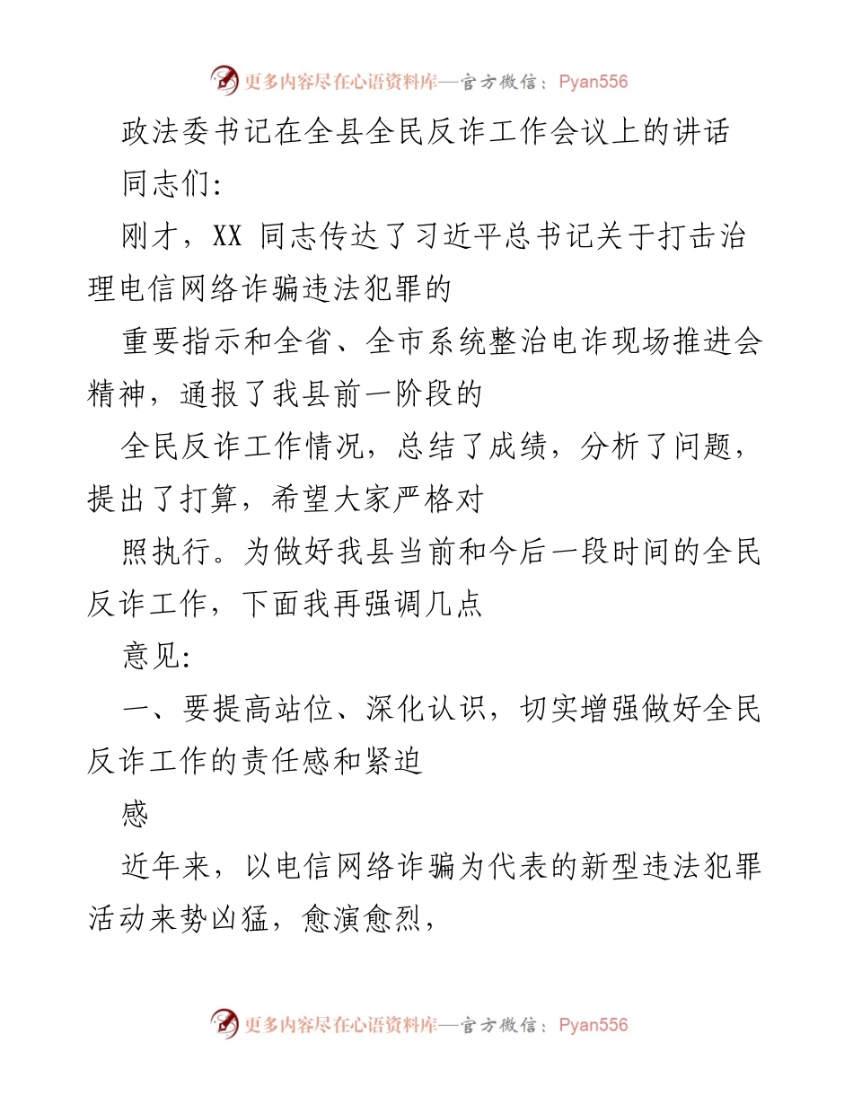 [发言] 全民反诈工作会议 - 加强全民反诈工作，提高责任感与紧迫感.docx_第1页