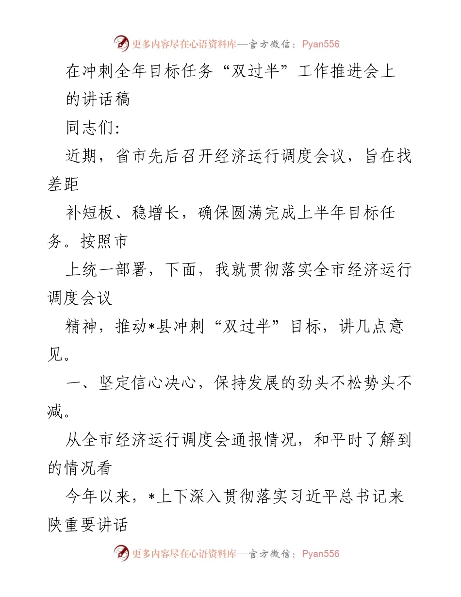 [发言] 冲刺全年目标任务“双过半”工作推进会 - 坚定信心，冲刺“双过半”目标任务.docx_第1页