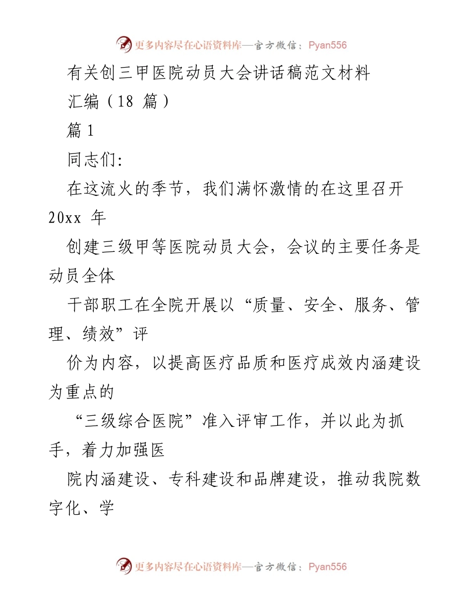 [发言] 动员大会 - 创建三级甲等医院的重要性与实施策略.docx_第1页