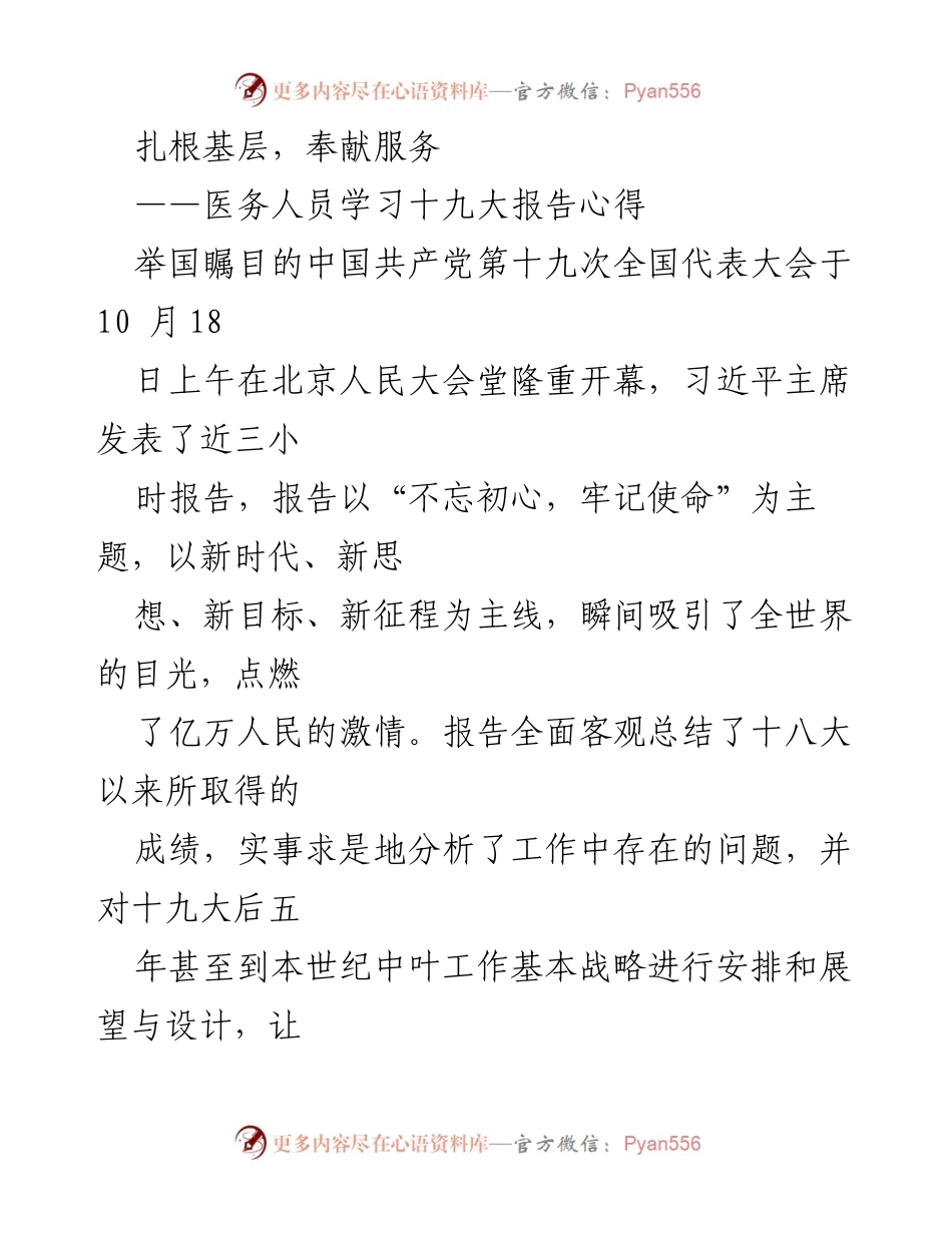 [发言] 医务人员学习会 - 扎根基层，服务人民：医务人员对十九大报告的学习心得.docx_第1页