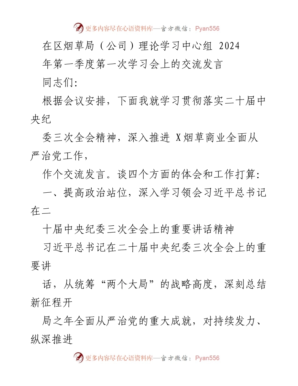 [发言] 区烟草局理论学习中心组 - 深入学习贯彻中央纪委三次全会精神，推进全面从严治党工作.docx_第1页