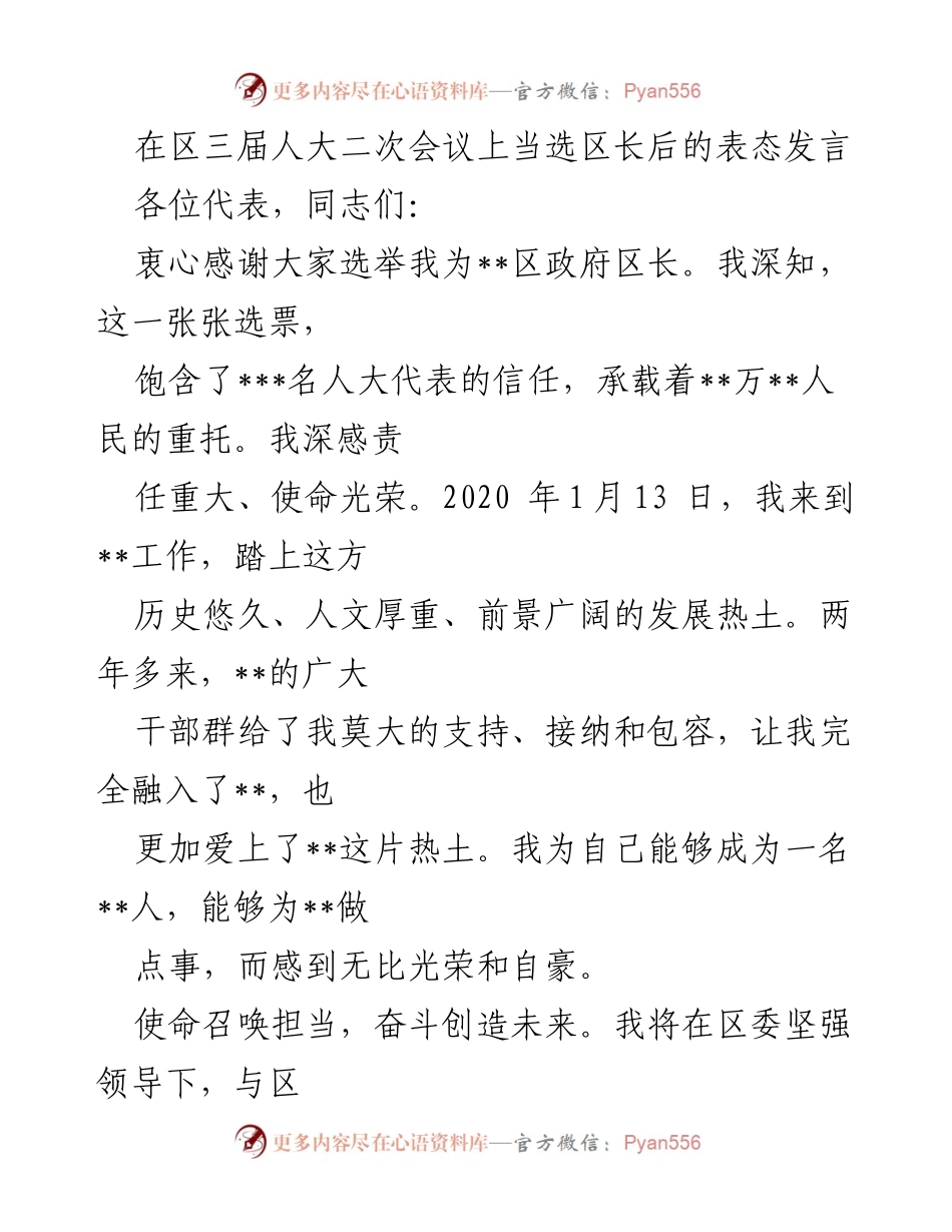 [发言] 区三届人大二次会议 - 当选区长后的表态发言.docx_第1页