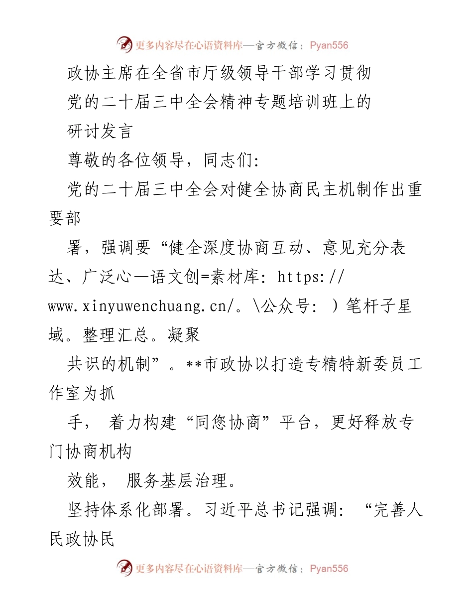 [发言] 全省市厅级领导干部学习贯彻党的二十届三中全会精神专题培训班 - 加强协商民主机制，提升政协委员服务基层能力.docx_第1页